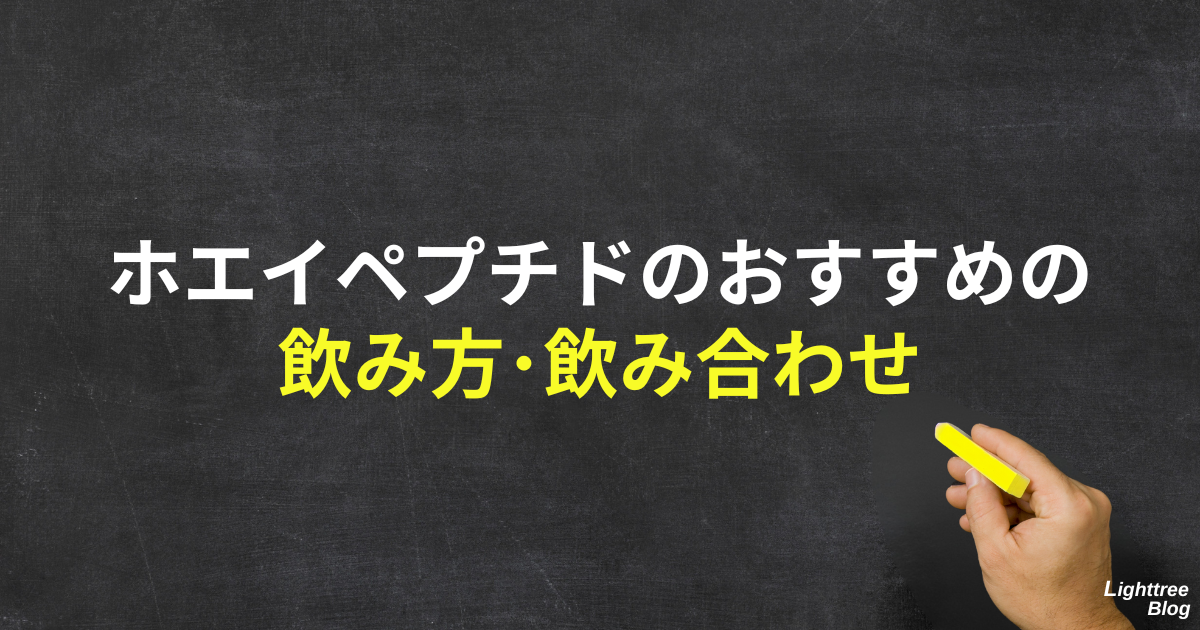 ホエイペプチドのおすすめの飲み方・飲み合わせ