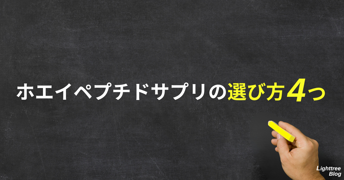 ホエイペプチドサプリの選び方4つ