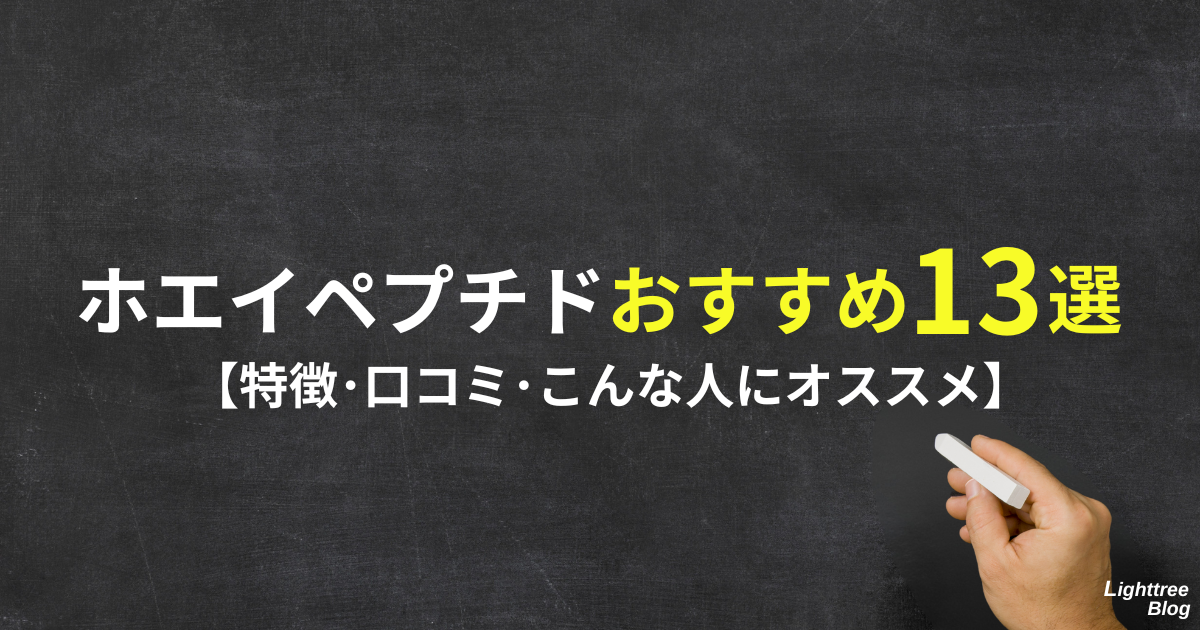 ホエイペプチドおすすめ13選【特徴・口コミ・こんな人にオススメ】
