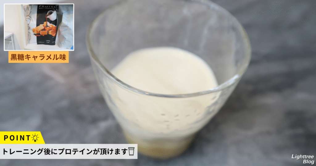 POINT！トレーニング後にプロテインが頂けます！黒糖キャラメル味