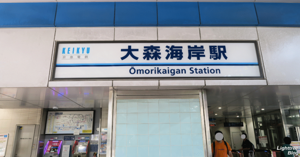 大森海岸駅