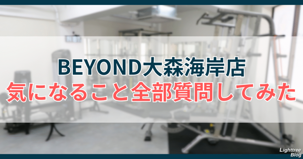 BEYOND大森海岸店｜気になること全部質問してみた