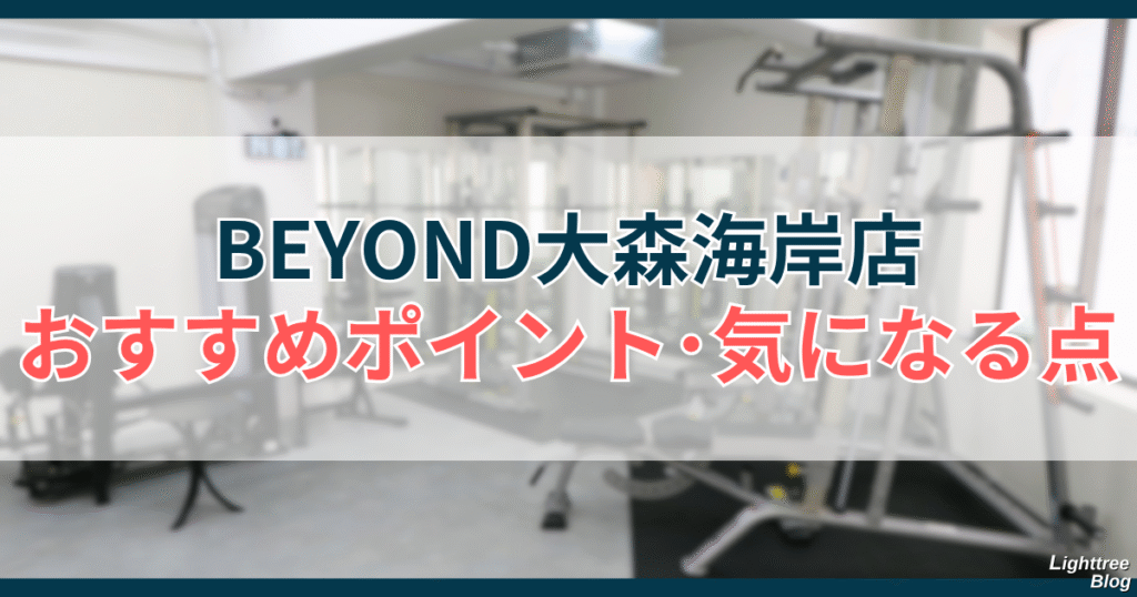 BEYOND大森海岸店のおすすめポイント・気になる点