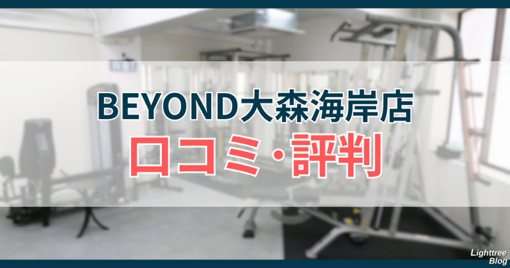 BEYOND大森海岸店の口コミ・評判