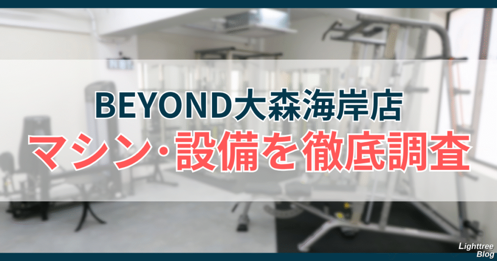 BEYOND大森海岸店のマシン・設備一覧