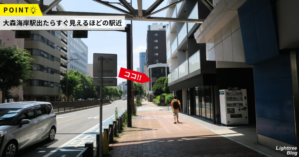 POINT！大森海岸駅出たら見えるほどの駅近