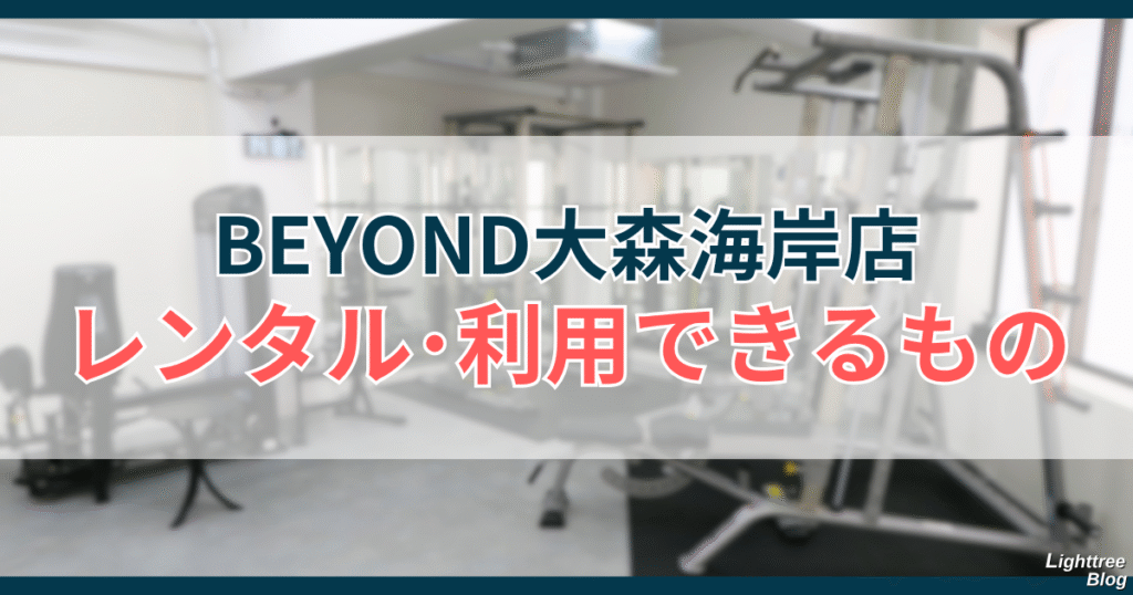 BEYOND大森海岸店でレンタル・利用できるもの