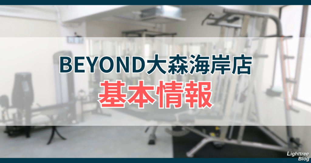 BEYOND大森海岸店の基本情報