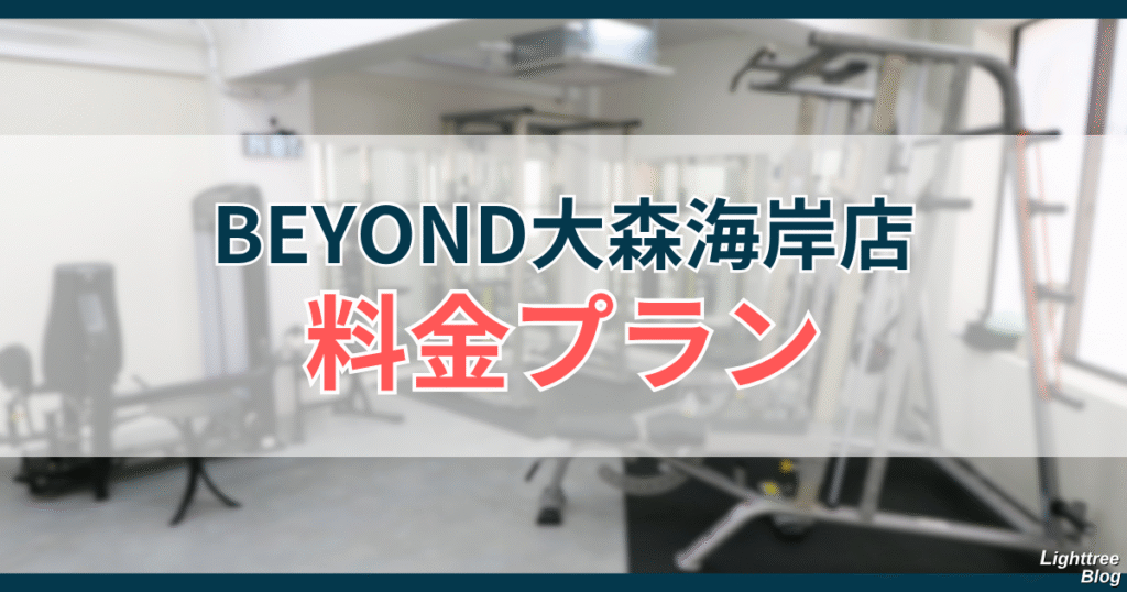 BEYOND大森海岸店の料金プラン