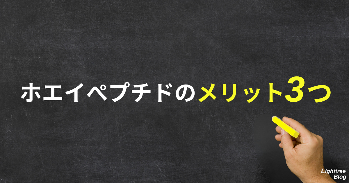 ホエイペプチドのメリット3つ