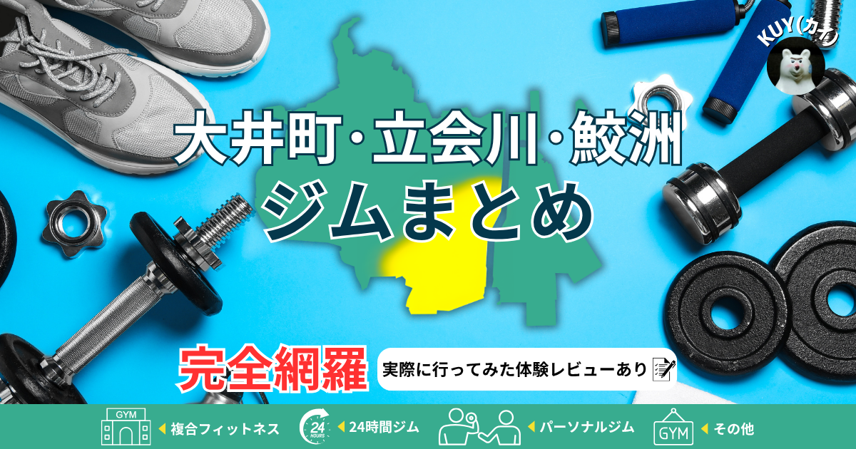 【大井町・立会川・鮫洲ジムまとめ】完全網羅！実際に行ってみた体験レビューあり！複合フィットネスジム・24時間ジム・パーソナルジム・その他ジム