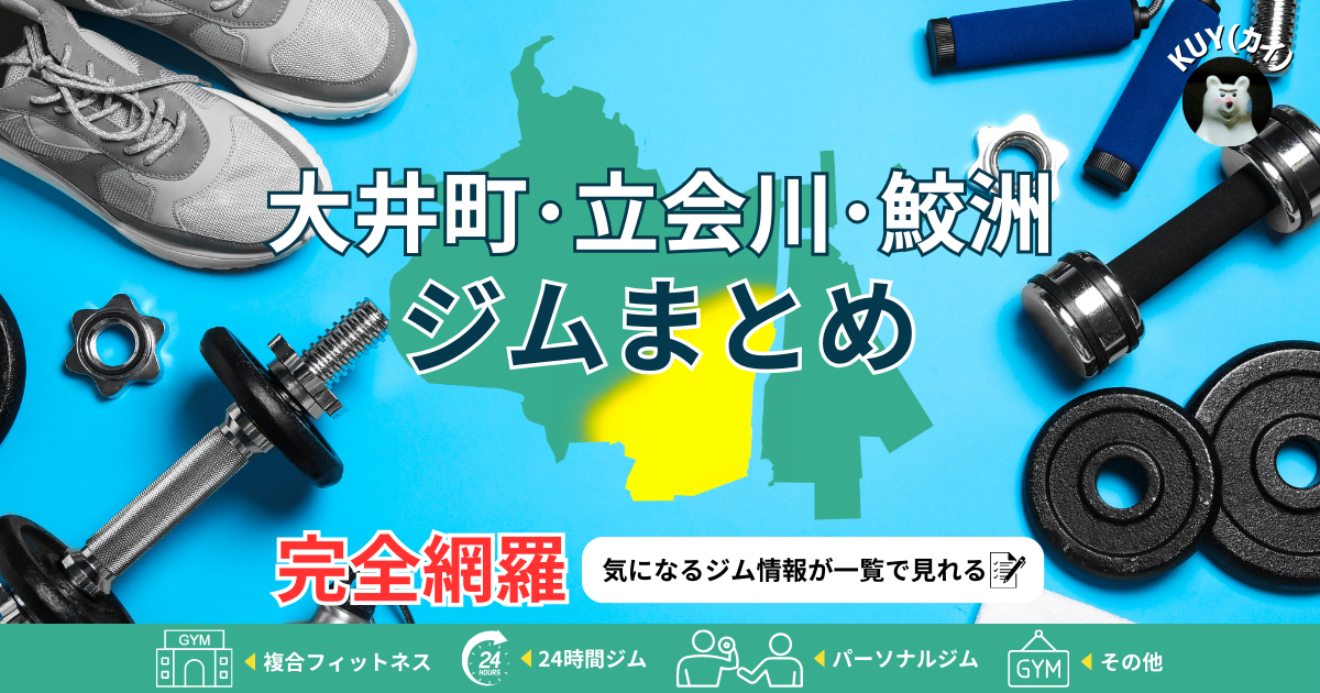 【大井町・立会川・鮫洲ジムまとめ】完全網羅！気になるジム情報が一覧で見れる！複合フィットネスジム・24時間ジム・パーソナルジム・その他ジム