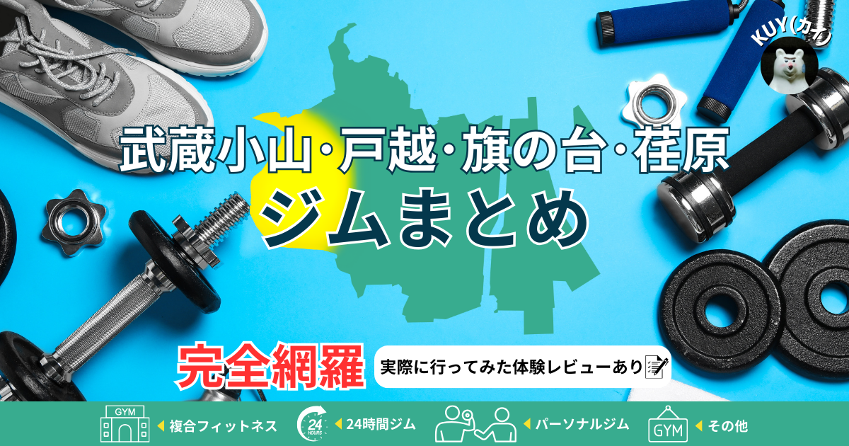 【武蔵小山・戸越・旗の台・荏原ジムまとめ】完全網羅！気になるジム情報が一覧で見れる！複合フィットネスジム・24時間ジム・パーソナルジム・その他ジム