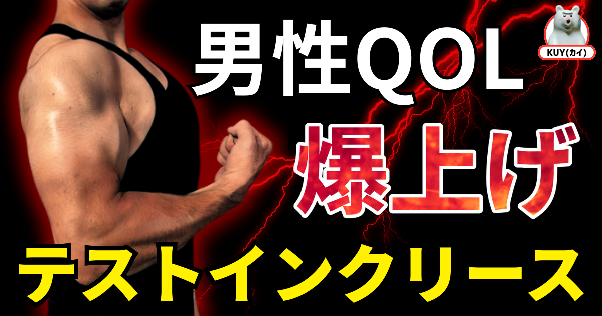 男性QOL爆上げ！テストインクリース