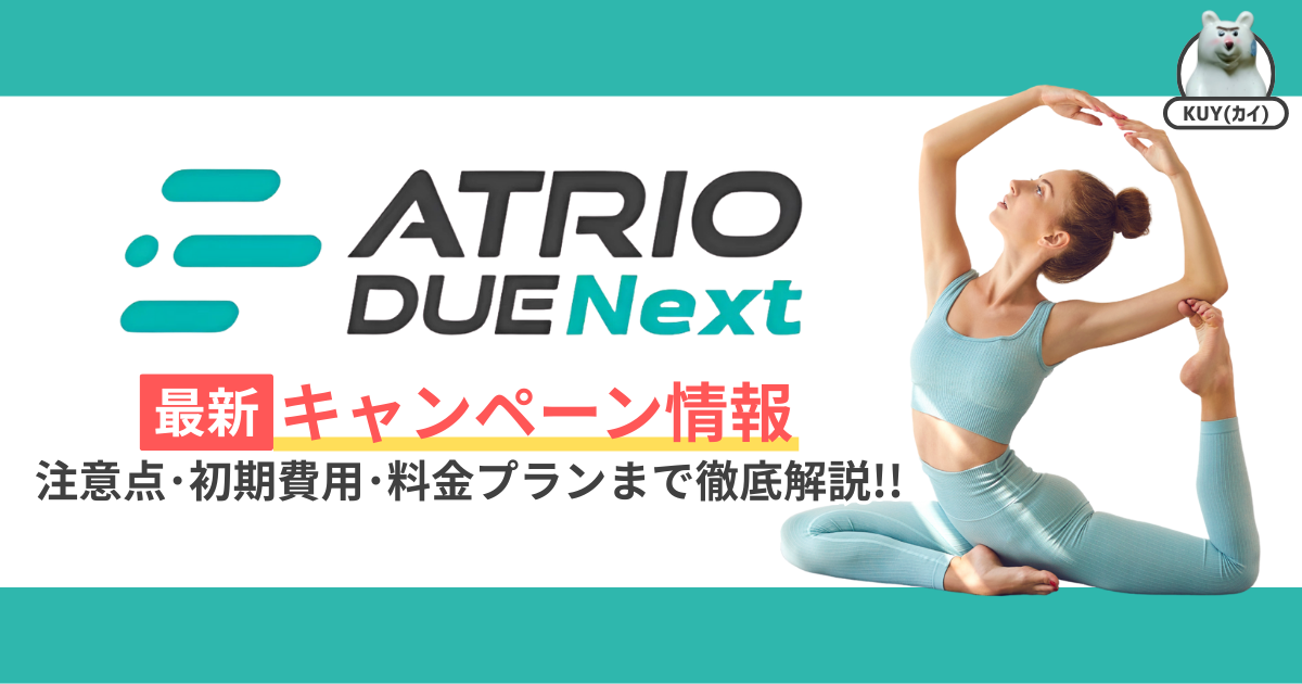 アトリオドゥーエNext最新キャンペーン情報！注意点・初期費用・料金プランまで徹底解説！