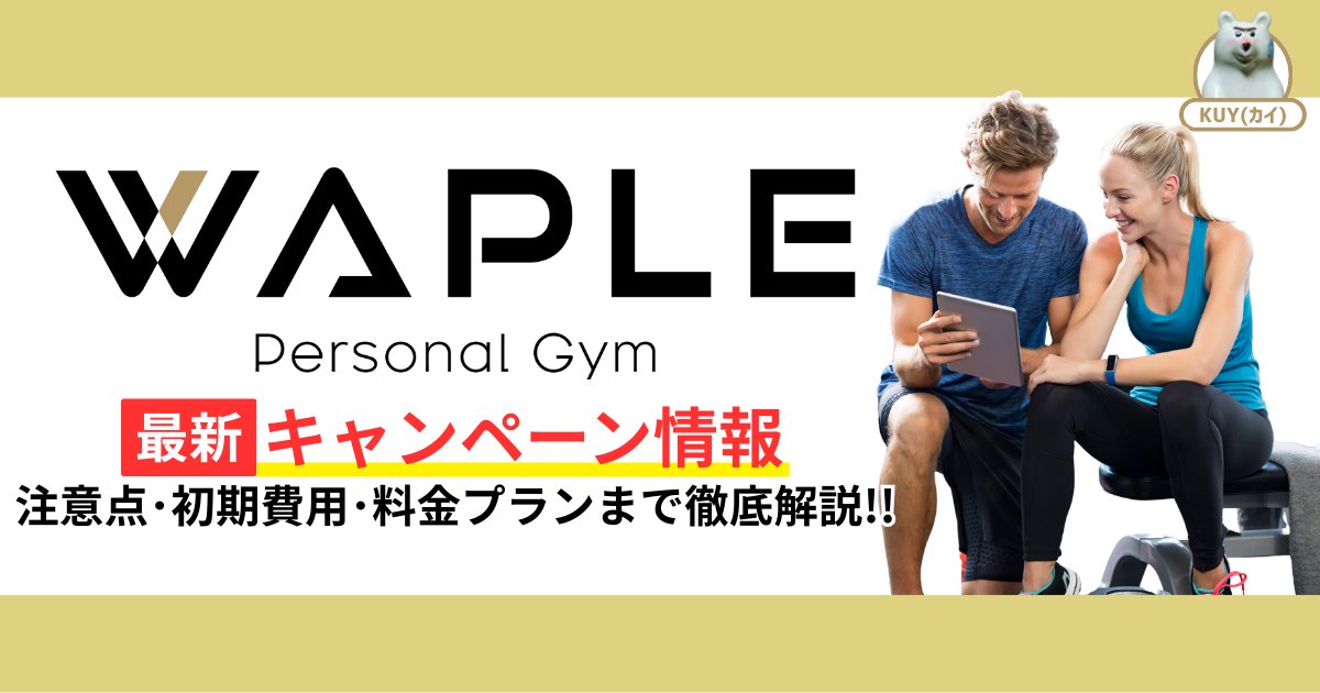 パーソナルジムWAPLE最新キャンペーン情報！注意点・初期費用・料金プランまで徹底解説！