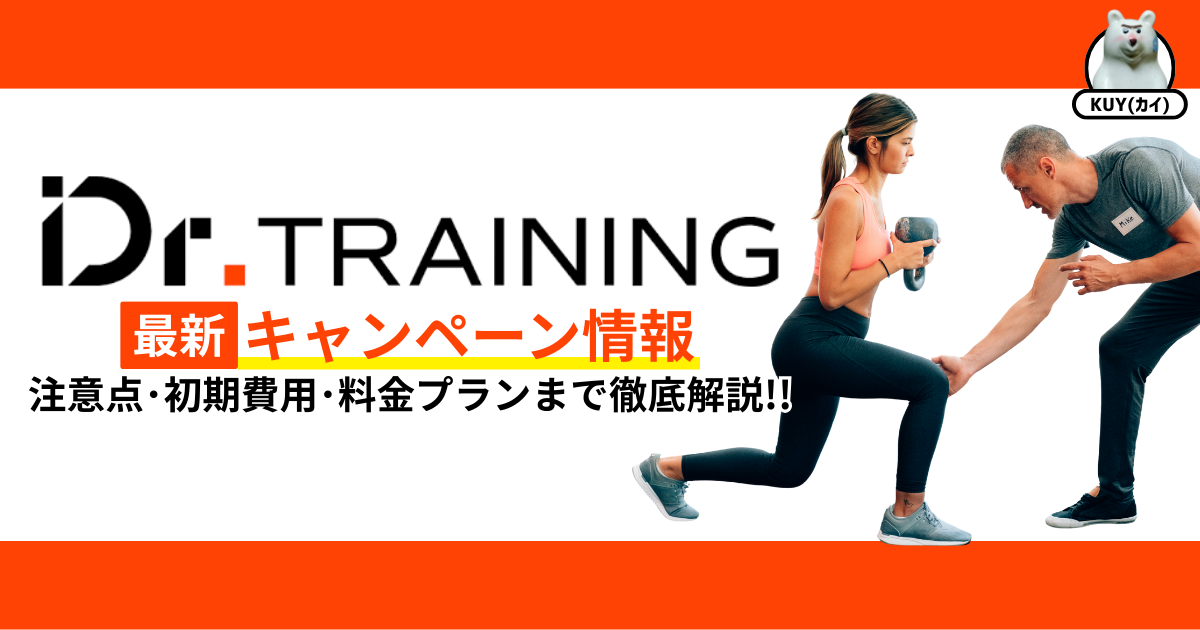 Dr.トレーニング最新キャンペーン情報！注意点・初期費用・料金プランまで徹底解説！