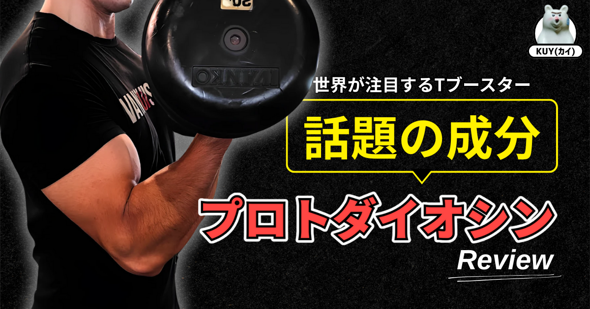 世界が注目するTブースター！話題の成分『プロトダイオシン』