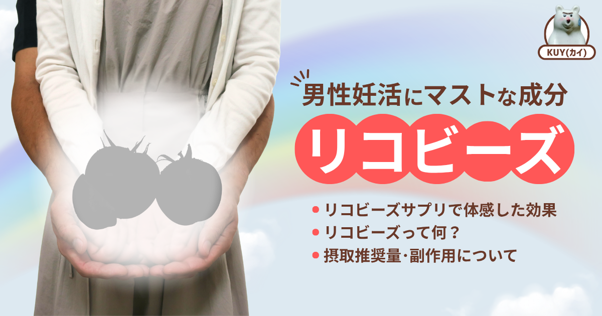 男性妊活にマストな成分『リコビーズ』 リコビーズサプリで体感した効果 リコビーズって何？ 摂取推奨量・副作用について