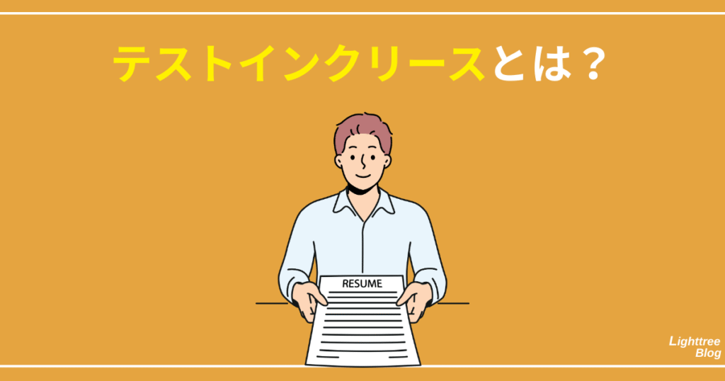 テストインクリースとは？