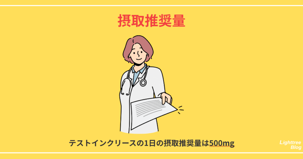 【摂取推奨量】テストインクリースの1日の摂取推奨量は500mg
