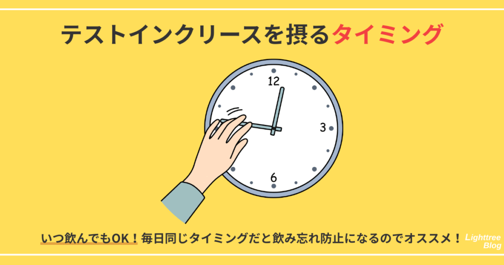 【テストインクリースを摂るタイミング】いつ飲んでもOK！毎日同じタイミングだと飲み忘れ防止になるのでオススメ！