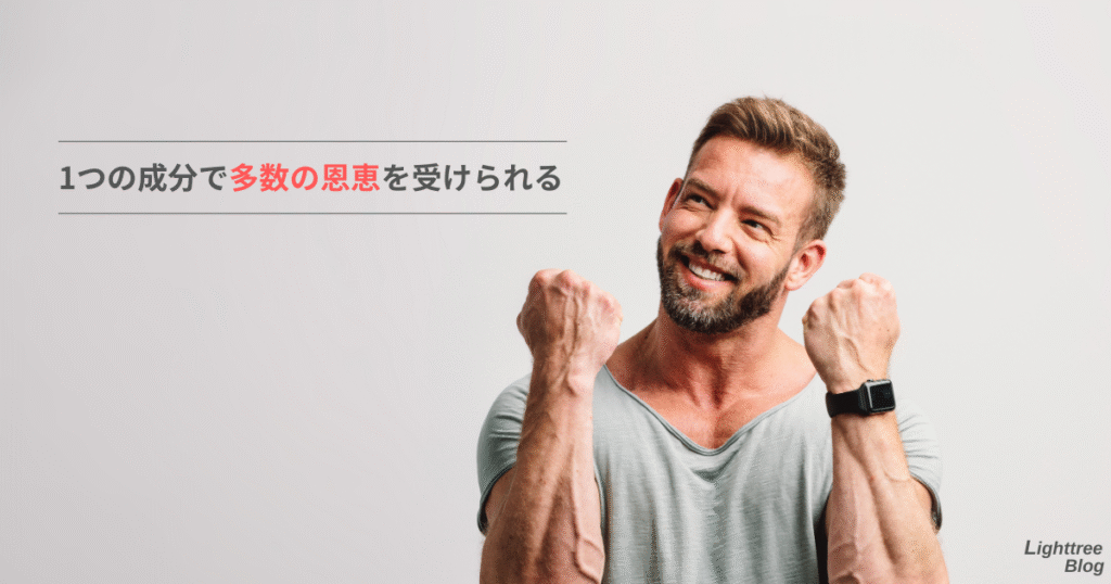 1つの成分で多数の恩恵を受けられる