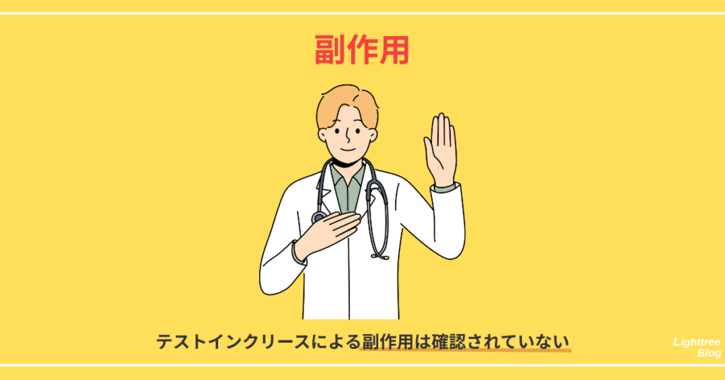 【副作用】テストインクリースによる副作用は確認されていない