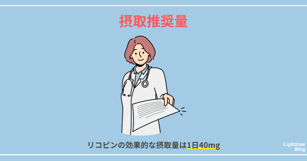 【摂取推奨量】リコピンの効果的な摂取量は1日40mg