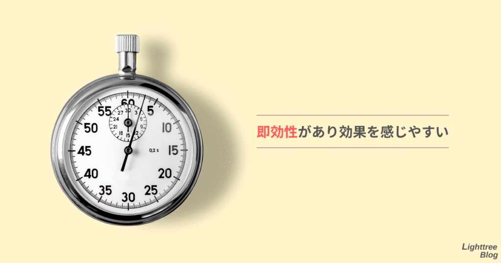 即効性があり効果を感じやすい