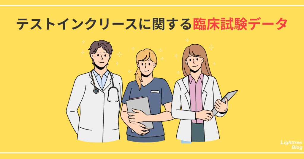 テストインクリースに関する臨床試験データ