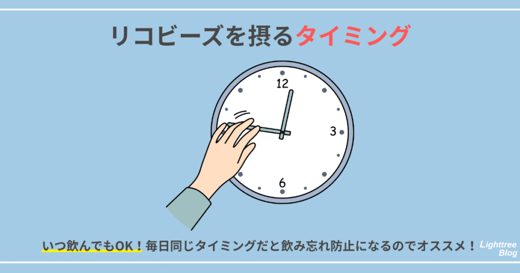 【リコビーズを摂るタイミング】いつ飲んでもOK！毎日同じタイミングだと飲み忘れ防止になるのでオススメ！
