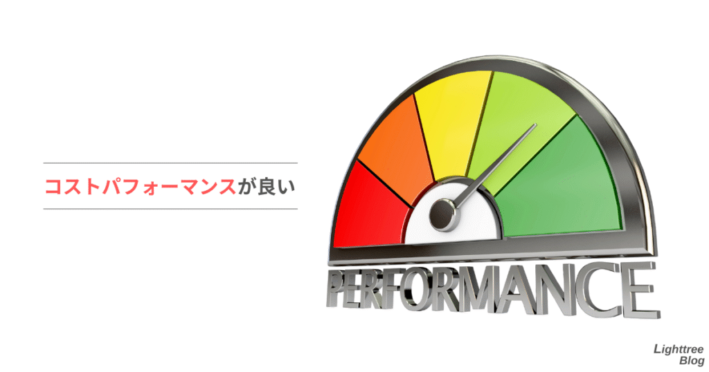 コストパフォーマンスが良い