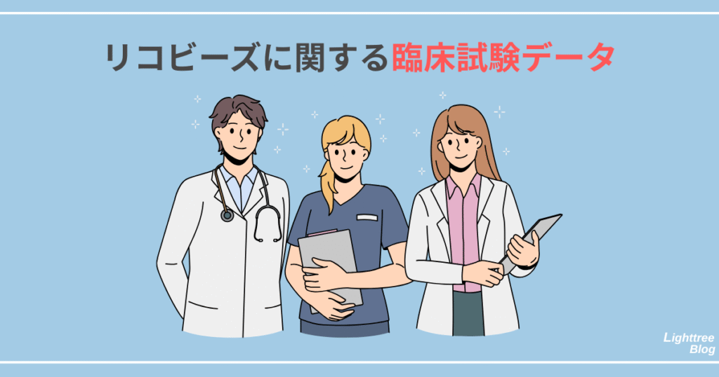 リコビーズに関する臨床試験データ