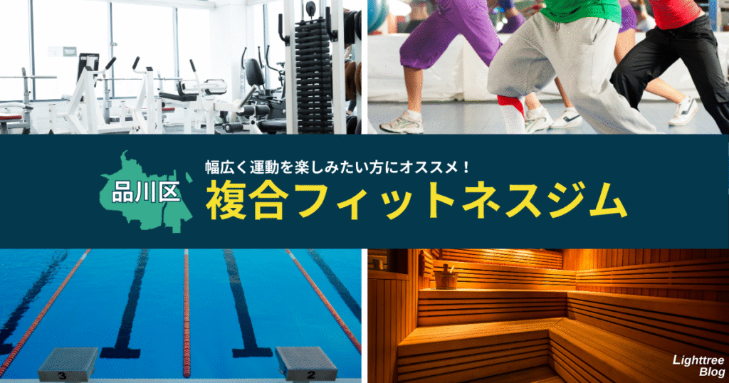 【品川区の複合フィットネスジム】幅広く運動を楽しみたい方にオススメ！