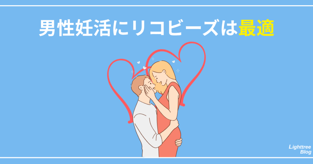 男性妊活にリコビーズは最適