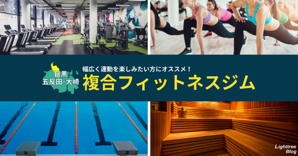 【目黒・五反田・大崎周辺の複合フィットネスジム】幅広く運動を楽しみたい方にオススメ！