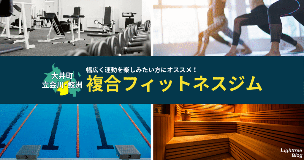 【大井町・立会川・鮫洲周辺の複合フィットネスジム】幅広く運動を楽しみたい方にオススメ！