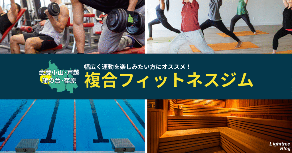 【武蔵小山・戸越・旗の台・荏原周辺の複合フィットネスジム】幅広く運動を楽しみたい方にオススメ！