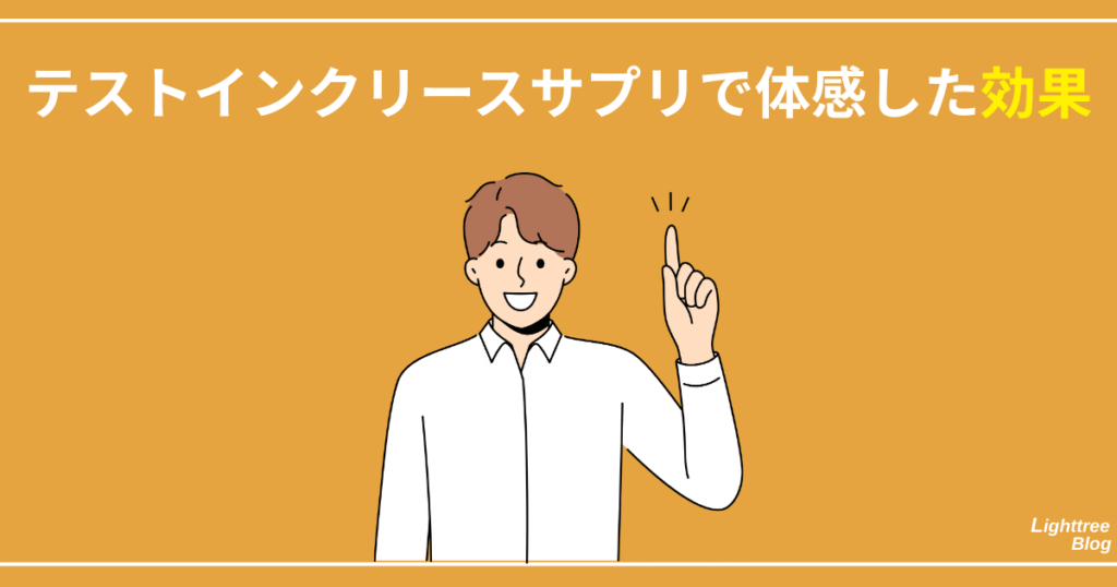 テストインクリースサプリで体感した効果