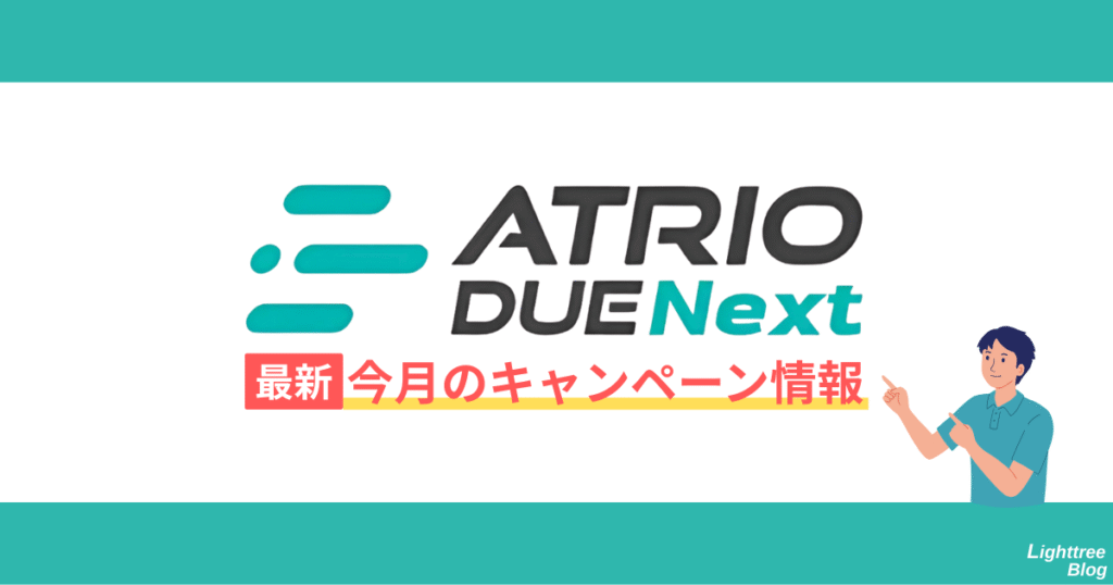 アトリオドゥーエNext最新!今月のキャンペーン情報