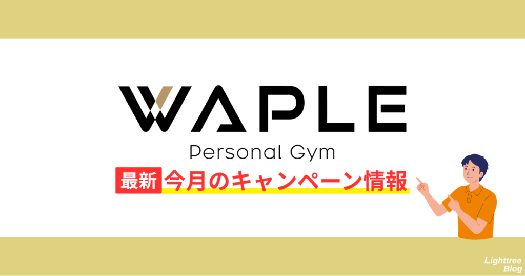 パーソナルジムWAPLE最新!今月のキャンペーン情報