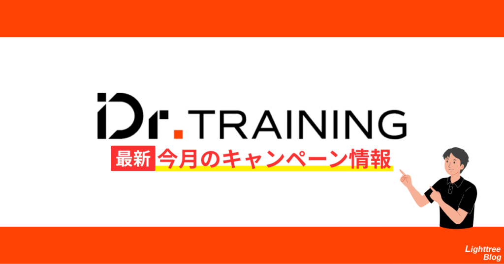 Dr.トレーニング最新!今月のキャンペーン情報