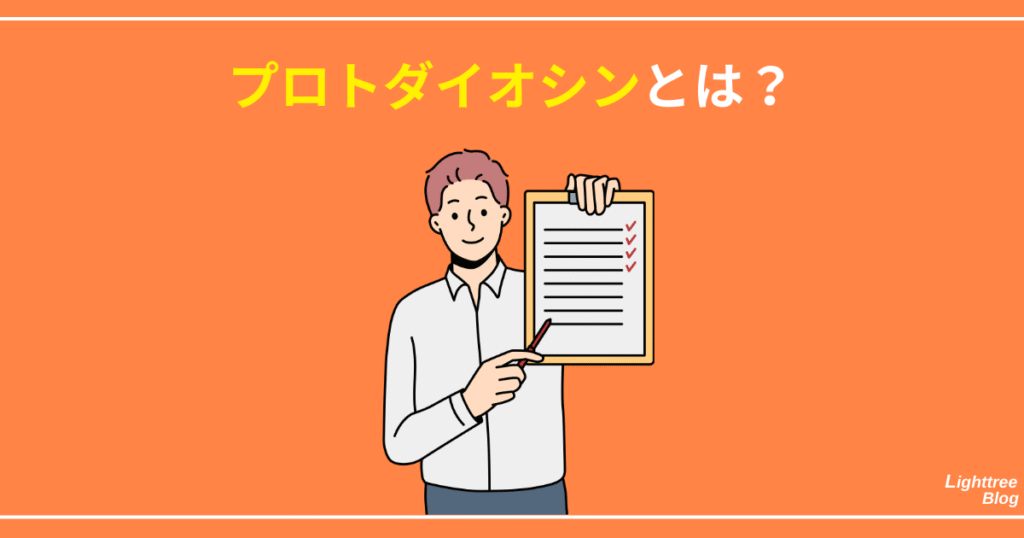 プロトダイオシンとは？
