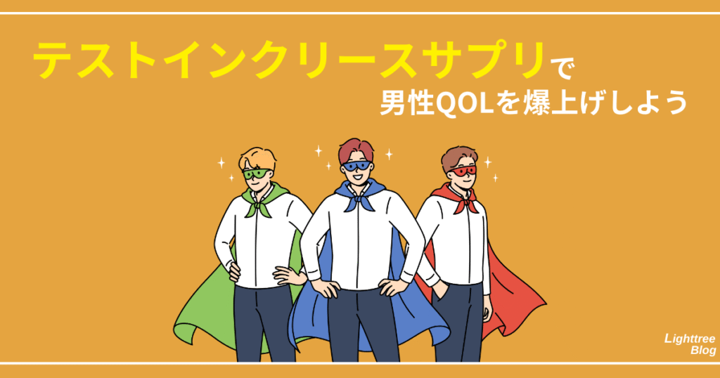 【まとめ】テストインクリースサプリで男性QOLを爆上げしよう