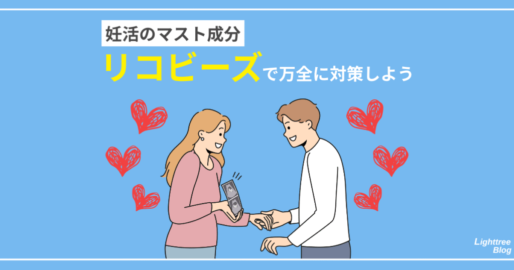 妊活のマスト成分【リコビーズ】で万全に対策しよう