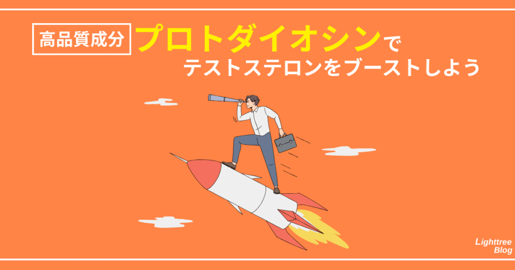 高品質成分『プロトダイオシン』でテストステロンをブーストしよう