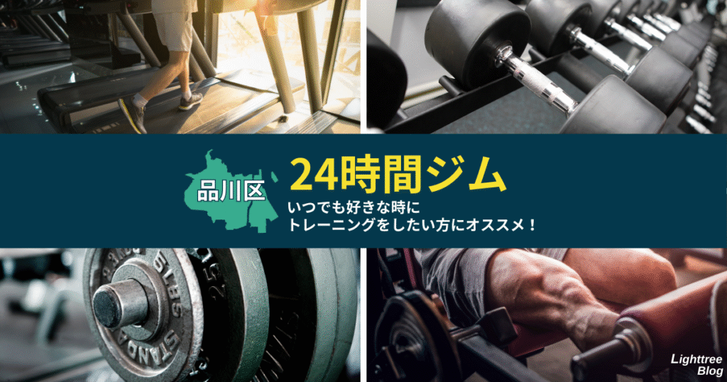 【品川区の24時間ジム】いつでも好きな時にトレーニングをしたい方にオススメ！