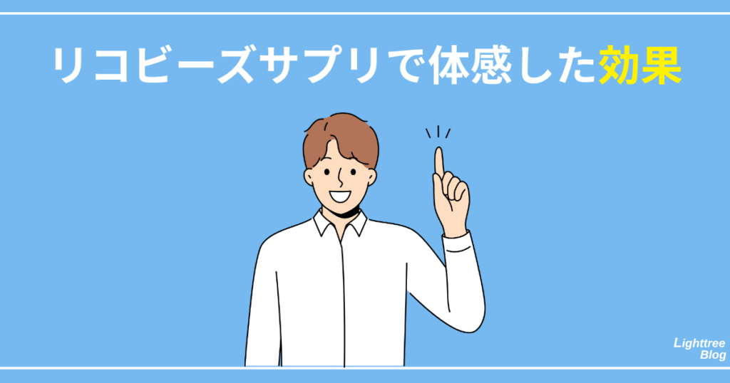 リコビーズサプリで体感した効果