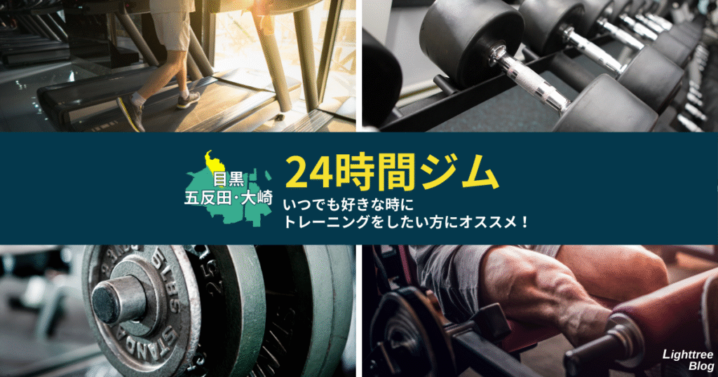 【目黒・五反田・大崎周辺の24時間ジム】いつでも好きな時にトレーニングをしたい方にオススメ！